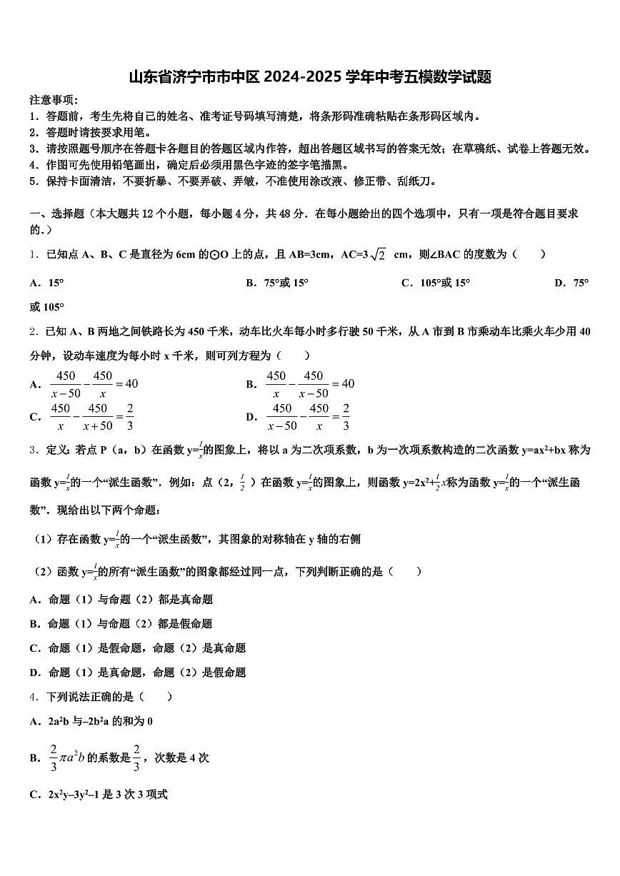 山东省济宁市市中区2024-2025学年中考五模数学试题含解析第1页