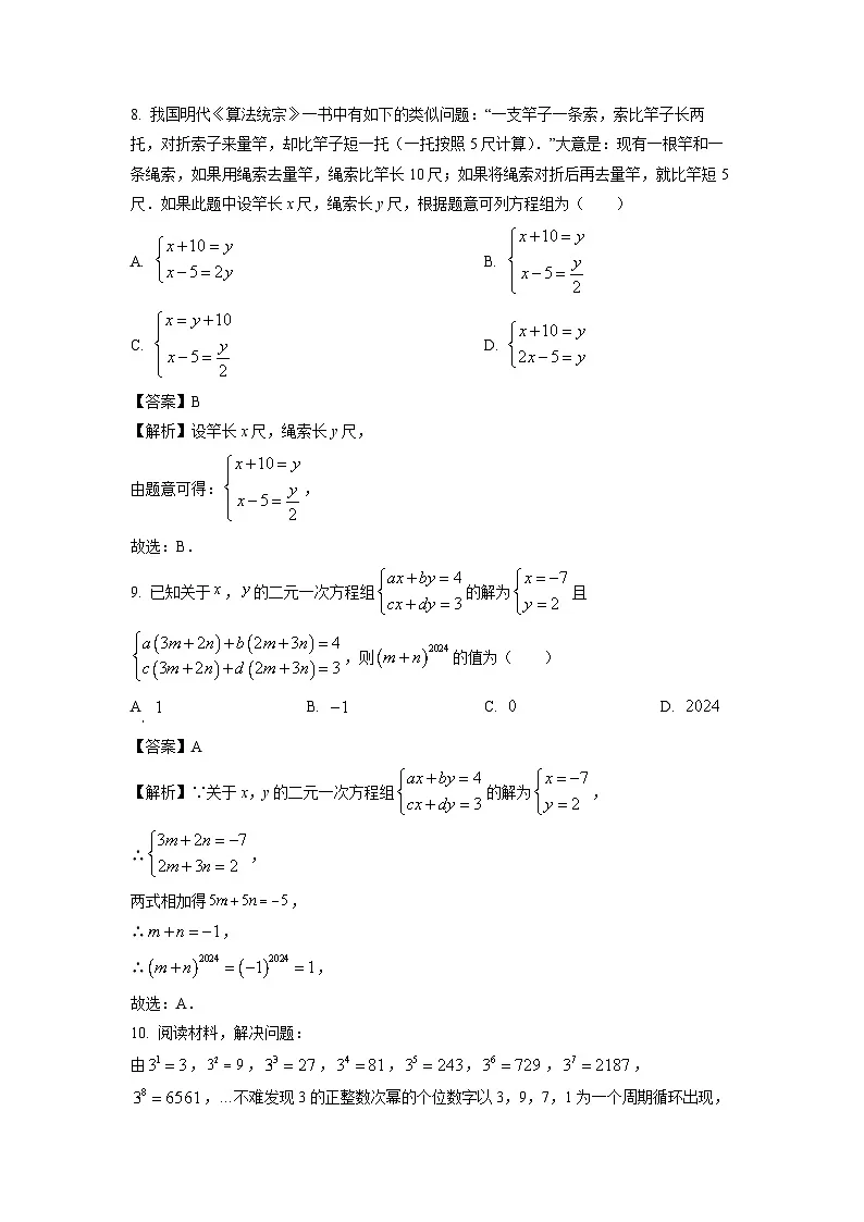 湖南省常德市桃源县2024-2025学年七年级上学期期末调研测试数学试题(解析版)第3页