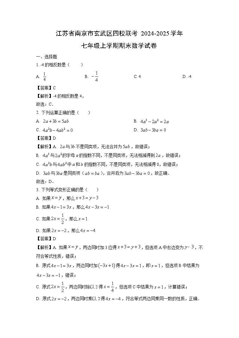 江苏省南京市玄武区四校联考2024-2025学年七年级上学期期末数学试题(解析版)第1页