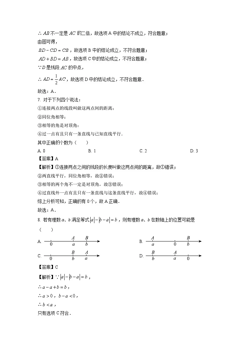 江苏省南京市玄武区四校联考2024-2025学年七年级上学期期末数学试题(解析版)第3页
