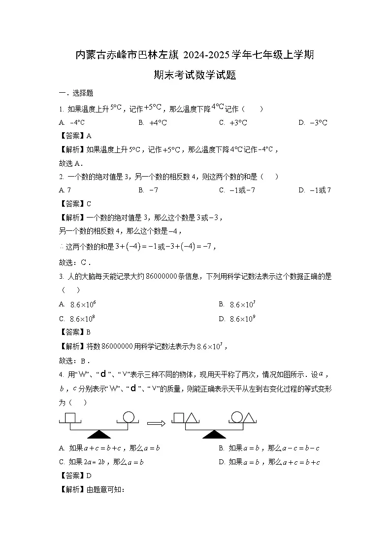 内蒙古赤峰市巴林左旗2024-2025学年七年级上学期期末考试数学试题(解析版)第1页