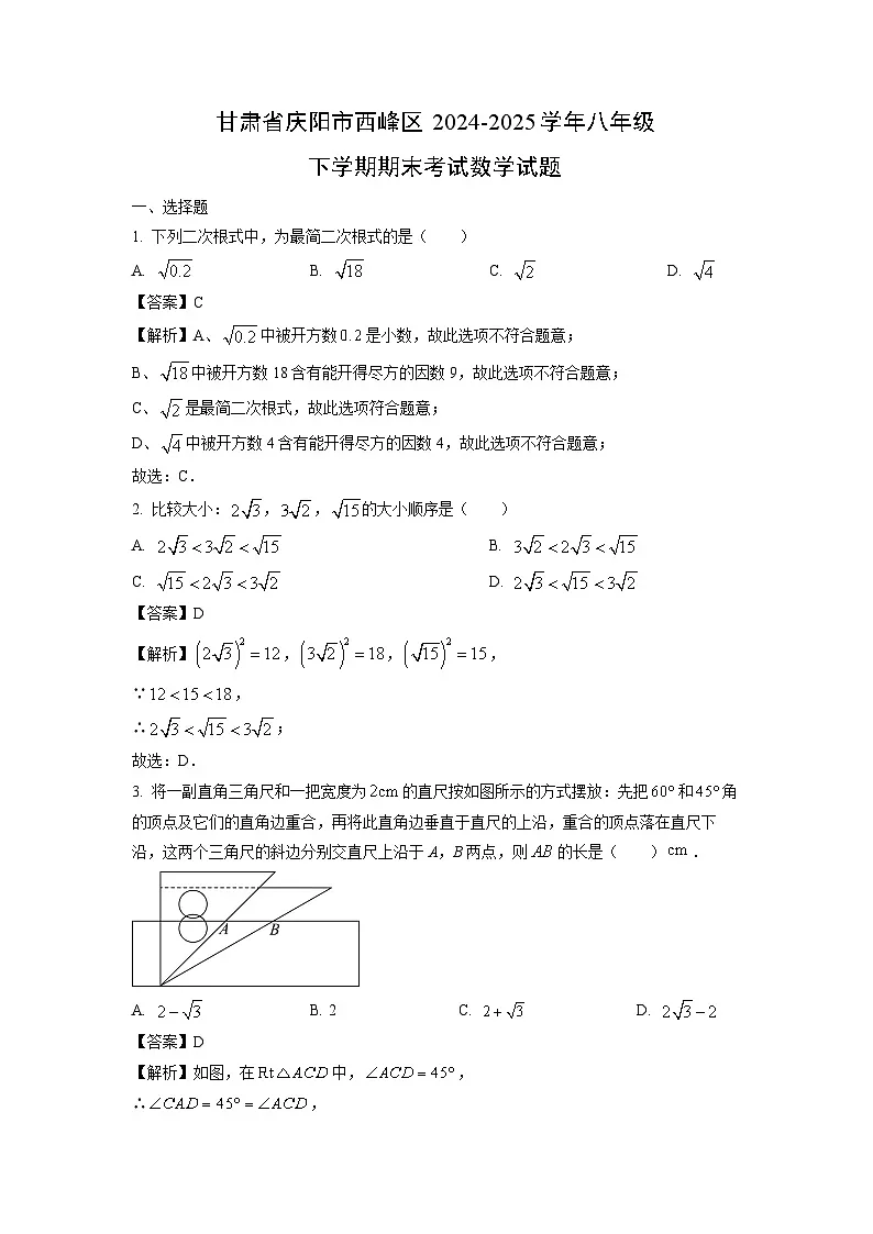 甘肃省庆阳市西峰区2024-2025学年八年级下学期期末考试数学试题(解析版)第1页