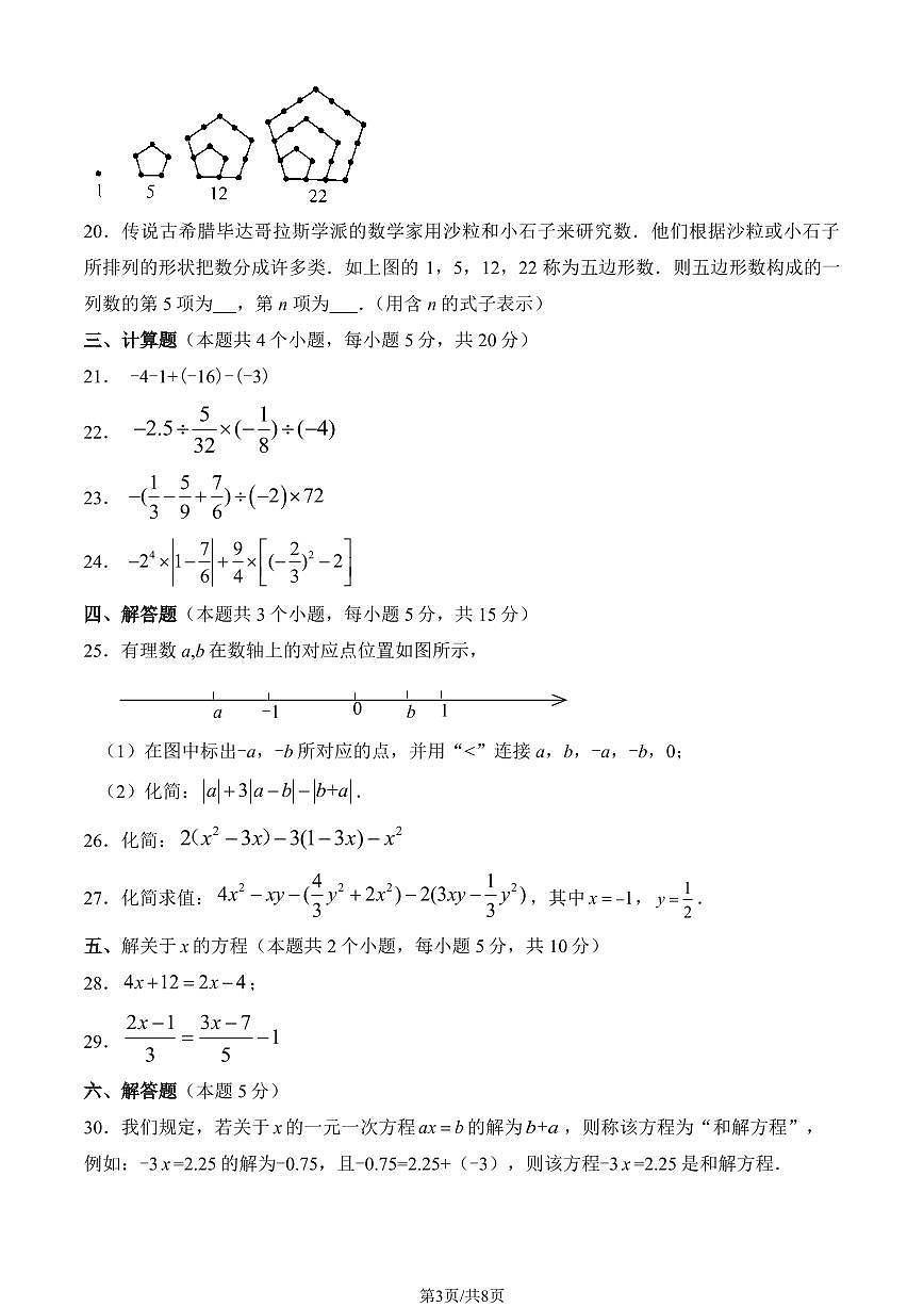 2024北京西城外国语学校初一(上)期中数学试卷 有答案第3页