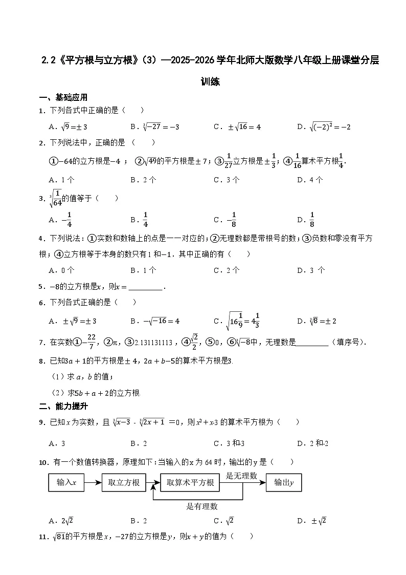 2.2《平方根与立方根》(3)—2025-2026学年北师大版数学八年级上册课堂分层训练第1页