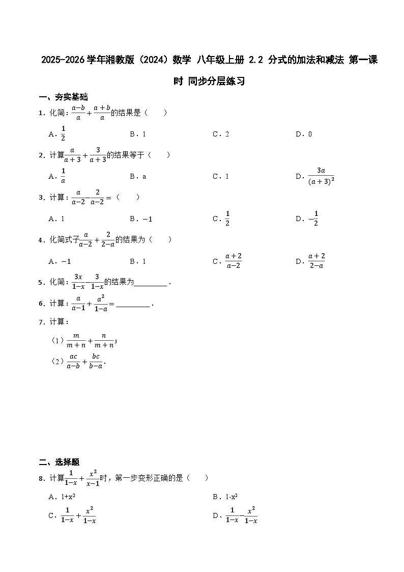2025-2026学年湘教版(2024)数学 八年级上册 2.2 分式的加法和减法 第一课时 同步分层练习第1页