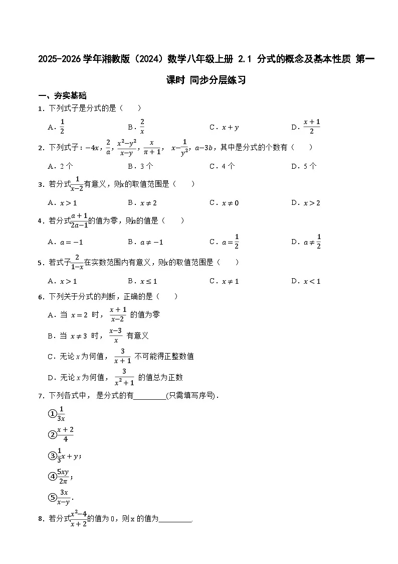2025-2026学年湘教版(2024)数学八年级上册 2.1 分式的概念及基本性质 第一课时 同步分层练习第1页