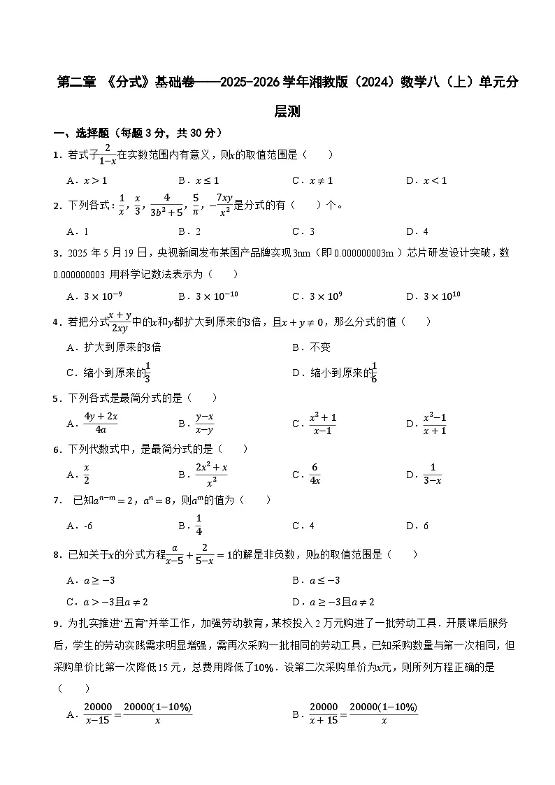 第二章 《分式》基础卷——2025-2026学年湘教版(2024)数学八(上)单元分层测第1页
