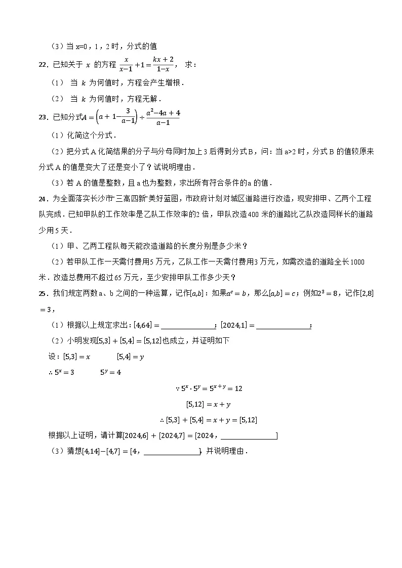 第二章 《分式》基础卷——2025-2026学年湘教版(2024)数学八(上)单元分层测第3页
