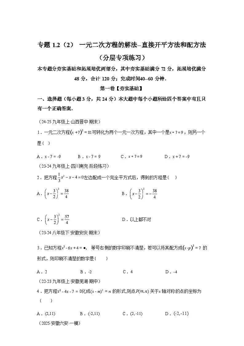 专题1.2.2一元二次方程的解法2025~2026学年九年级数学上册专项练习(苏科版)第1页