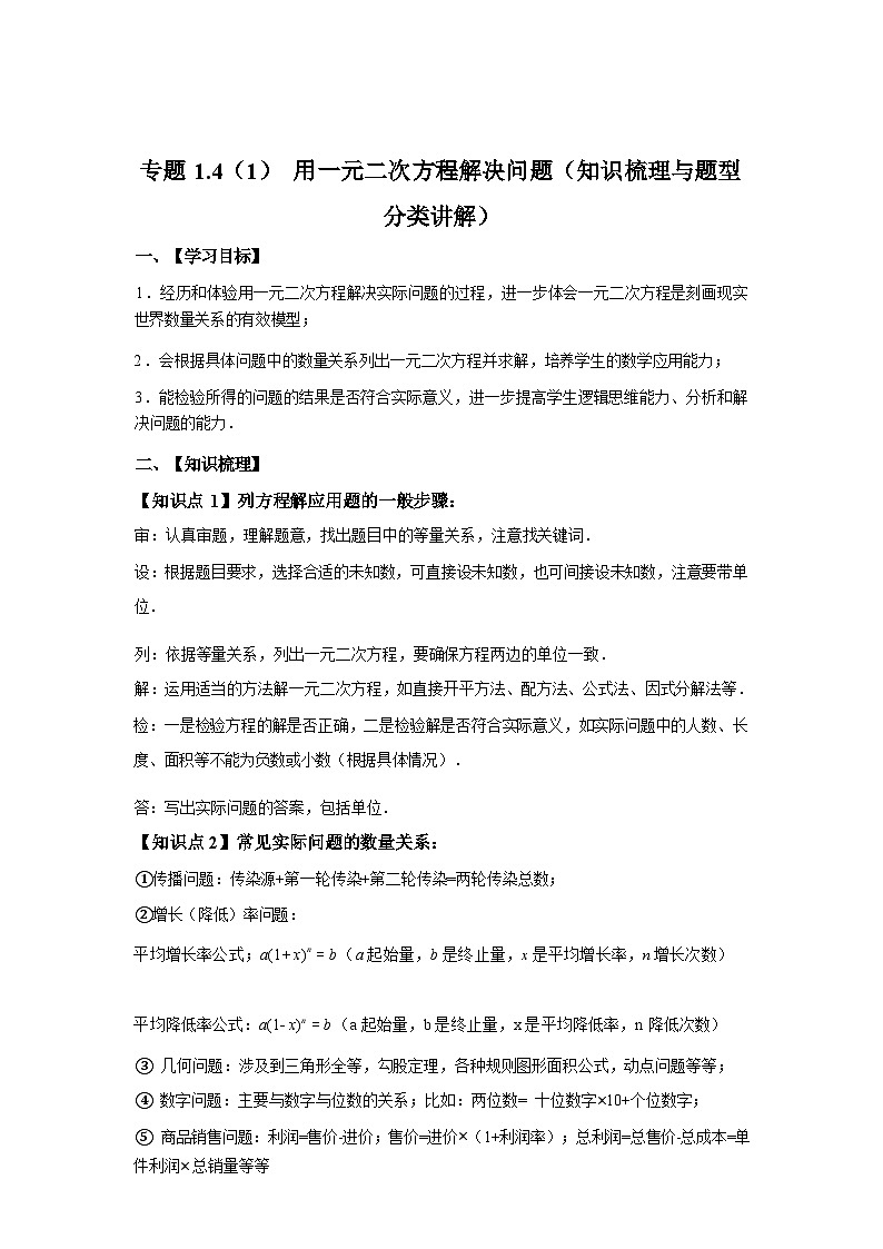 专题1.4.1用一元二次方程解决问题2025~2026学年九年级数学上册专项练习(苏科版)第1页