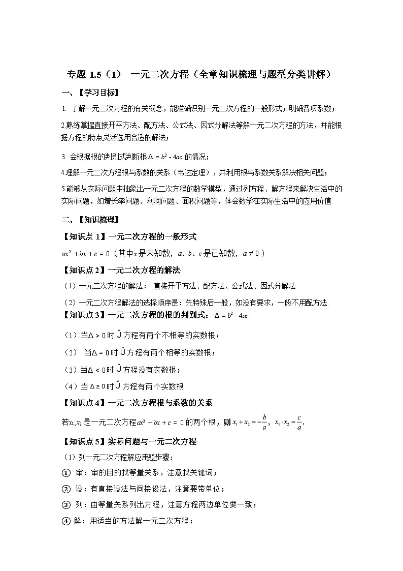 专题1.5.1一元二次方程(全章知识梳理与题型分类讲解)2025~2026学年九年级数学上册专项练习(苏科版)第1页