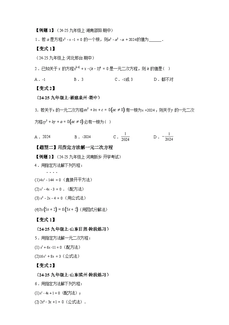 专题1.5.1一元二次方程(全章知识梳理与题型分类讲解)2025~2026学年九年级数学上册专项练习(苏科版)第3页