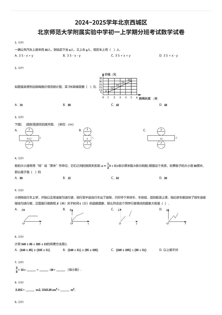 2024~2025学年北京西城区北京师范大学附属实验中学初一上学期分班考试数学试卷(有答案解析)第1页