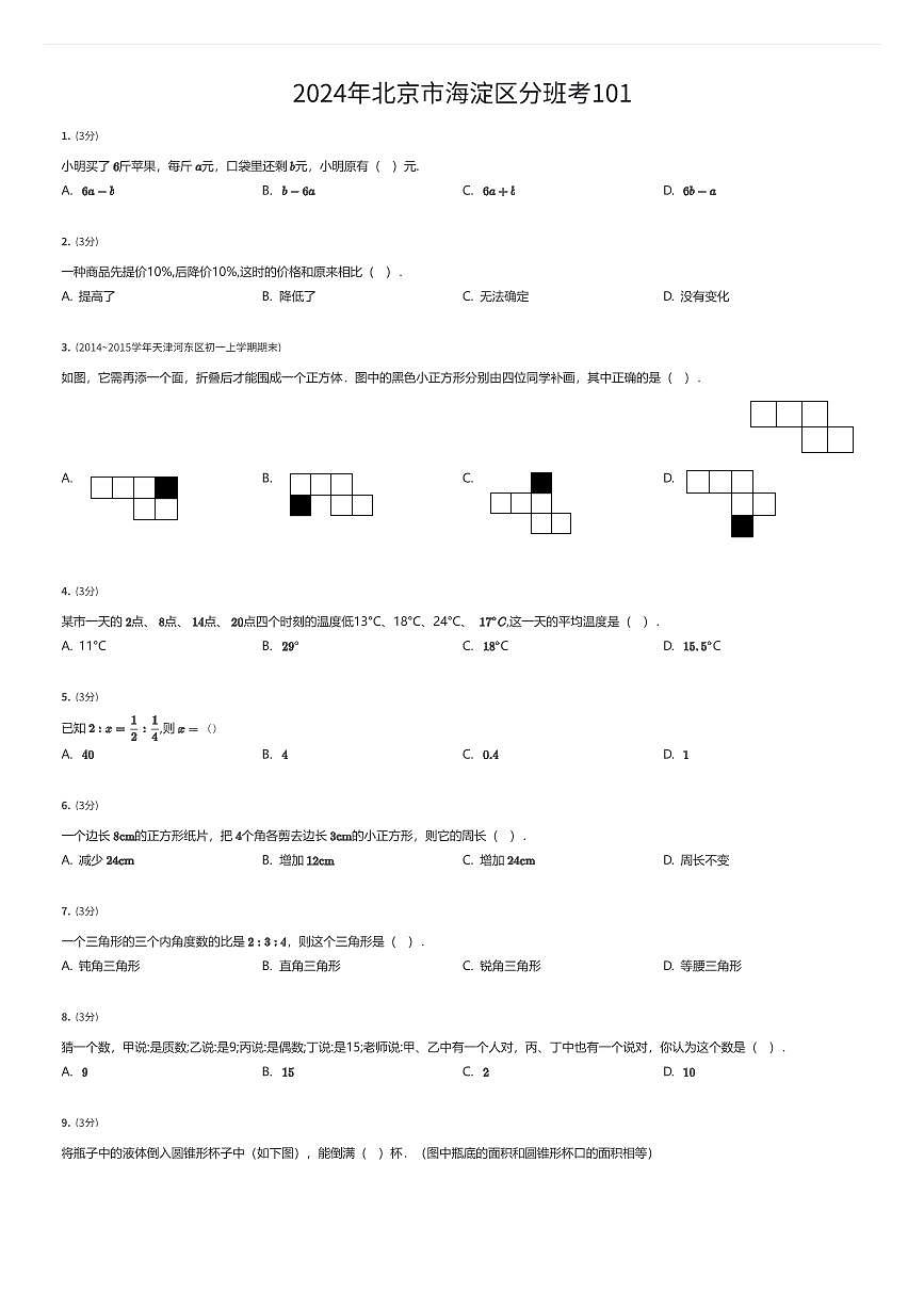 2024年北京市海淀区初一上学期分班考数学试卷101(有答案解析)第1页