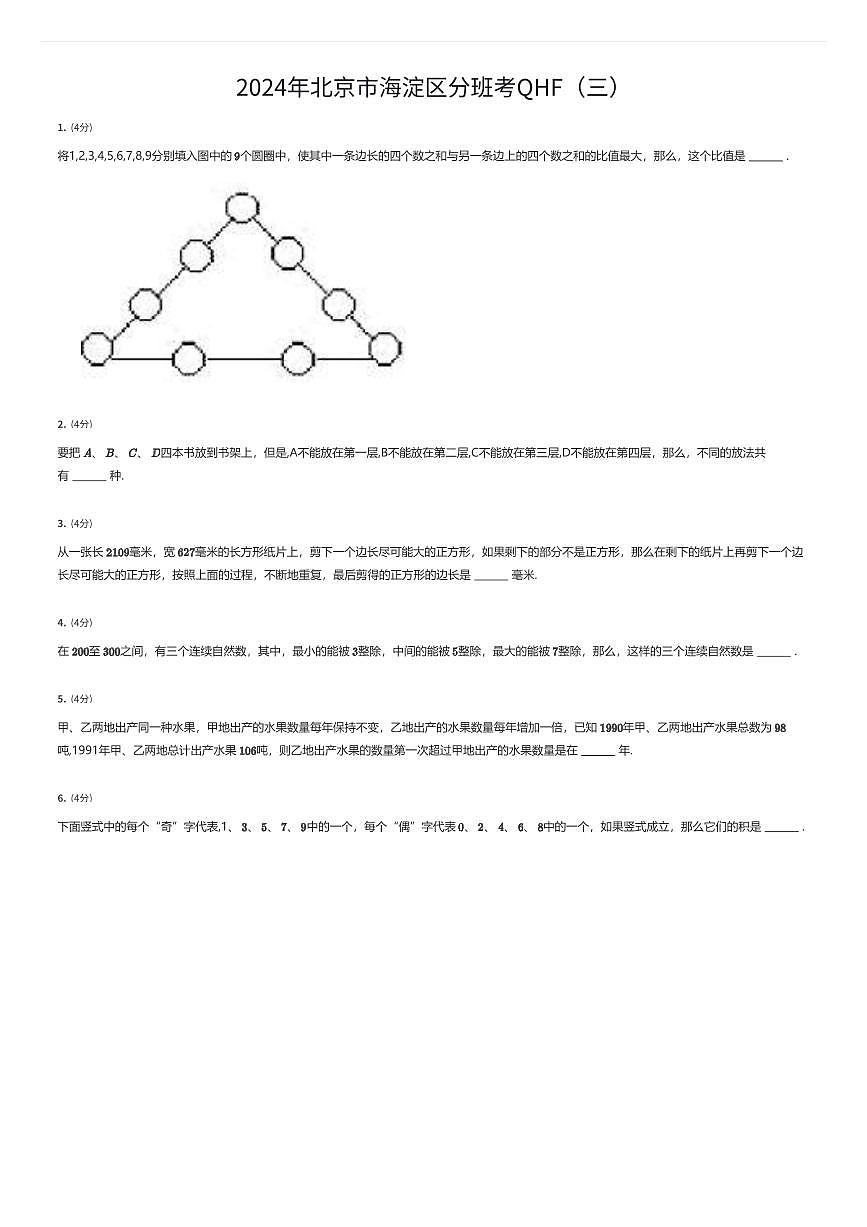 2024年北京市海淀区初一上学期分班考数学试卷QHF(三)(有答案解析)第1页