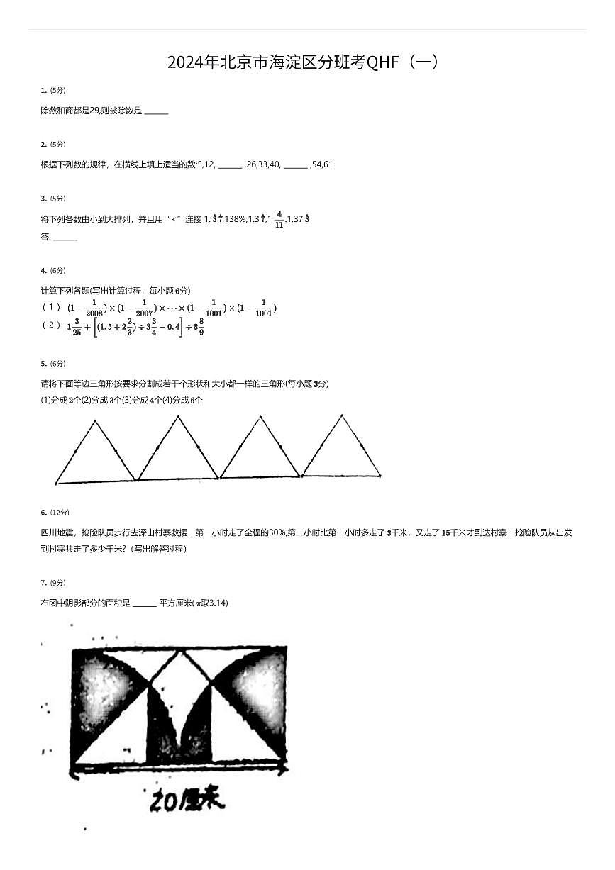 2024年北京市海淀区初一上学期分班考数学试卷QHF(一)(有答案解析)第1页