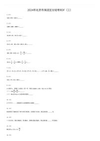 2024年北京市海淀区初一上学期分班考数学试卷RDF（三）（有答案解析）