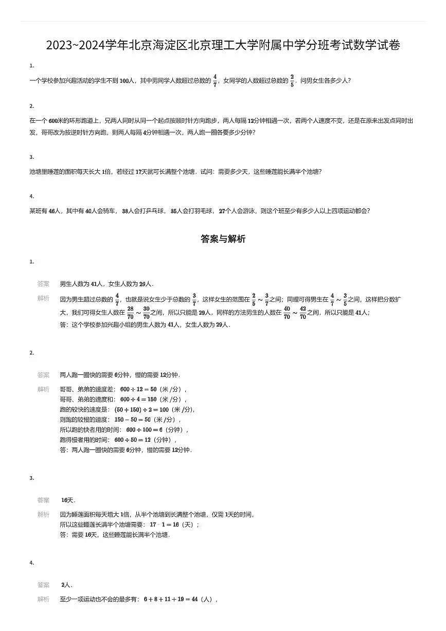 2023~2024学年北京海淀区北京理工大学附属中学初一上学期分班考试数学试卷(有答案解析)第1页