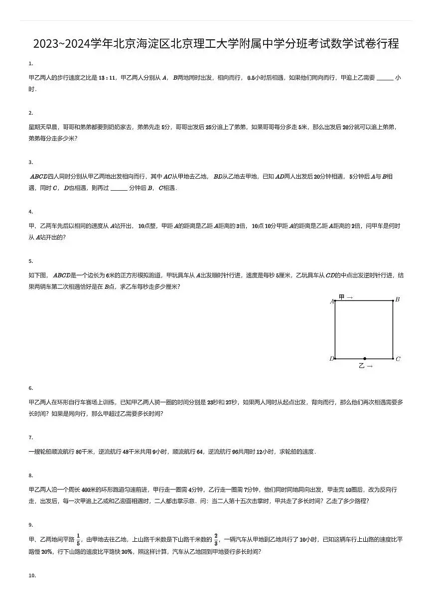 2023~2024学年北京海淀区北京理工大学附属中学初一上学期分班考试数学试卷行程(有答案解析)第1页