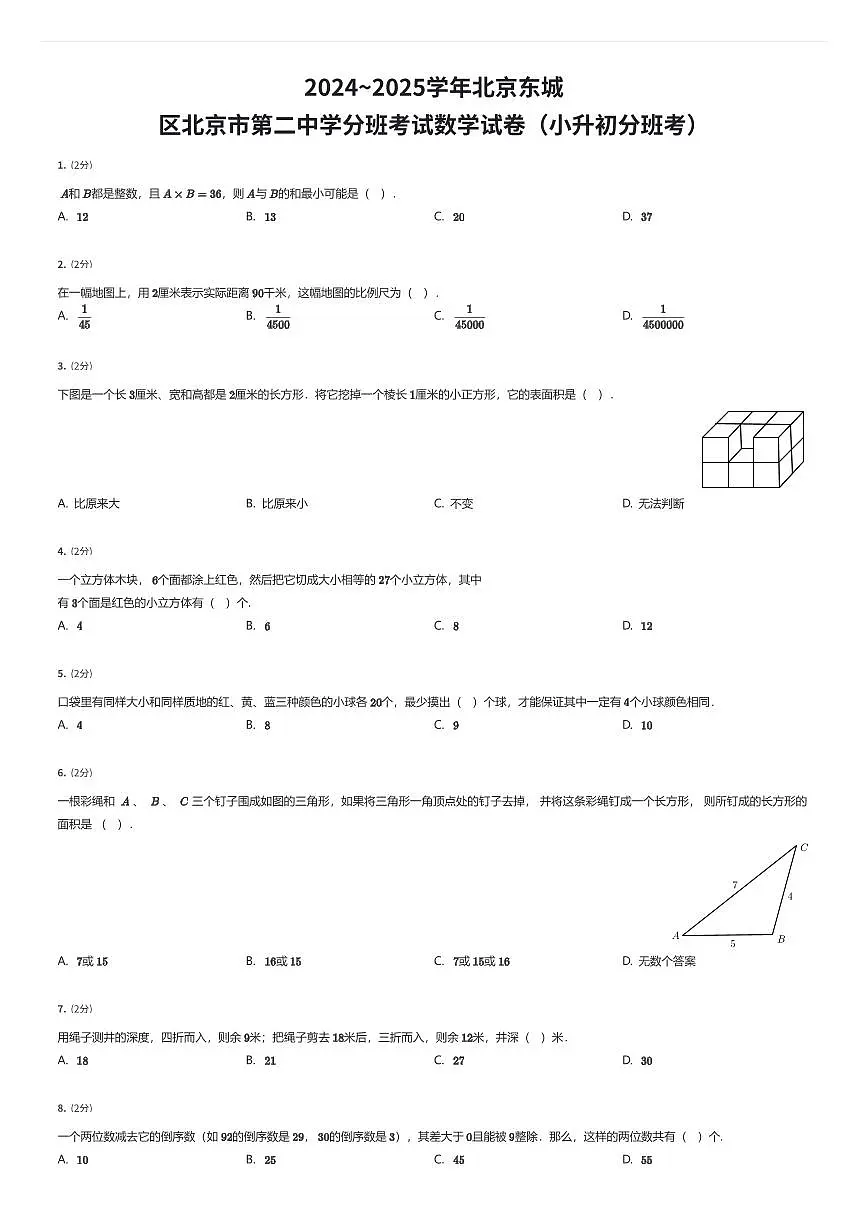 2024~2025学年北京东城区北京市第二中学初一上学期分班考试数学试卷(小升初分班考)(有答案解析)第1页
