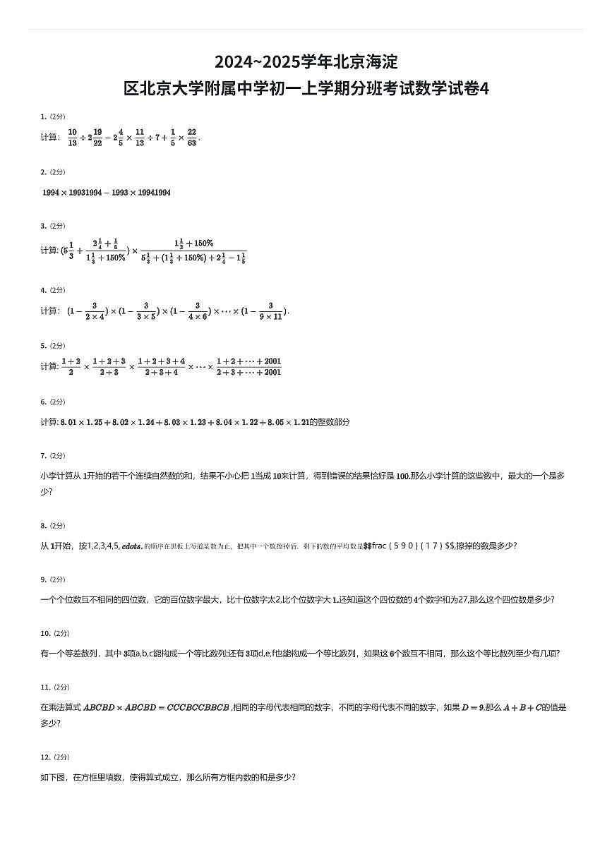 2024~2025学年北京海淀区北京大学附属中学初一上学期分班考试数学试卷4(有答案解析)第1页