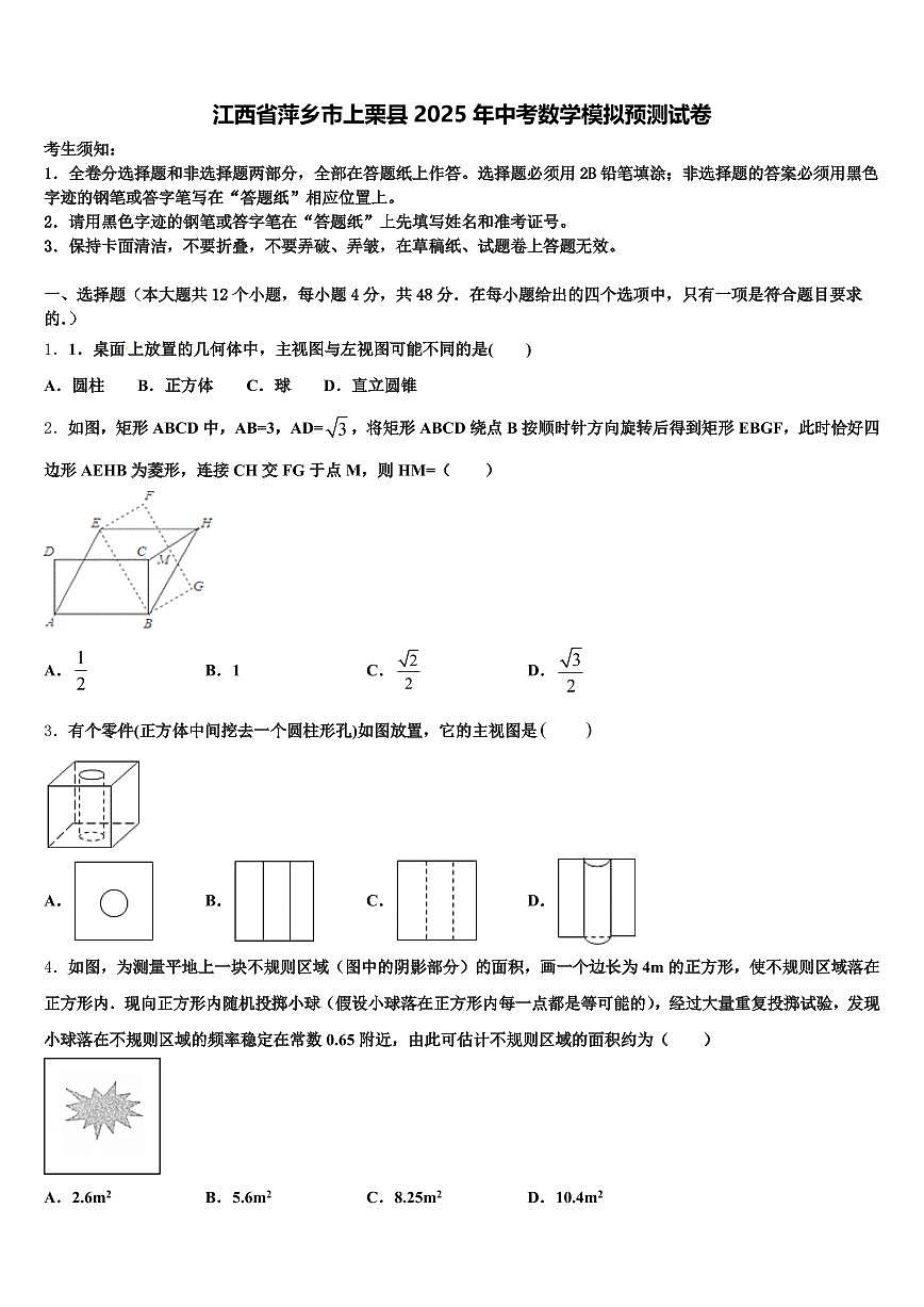 江西省萍乡市上栗县2025年中考数学模拟预测试卷含解析第1页