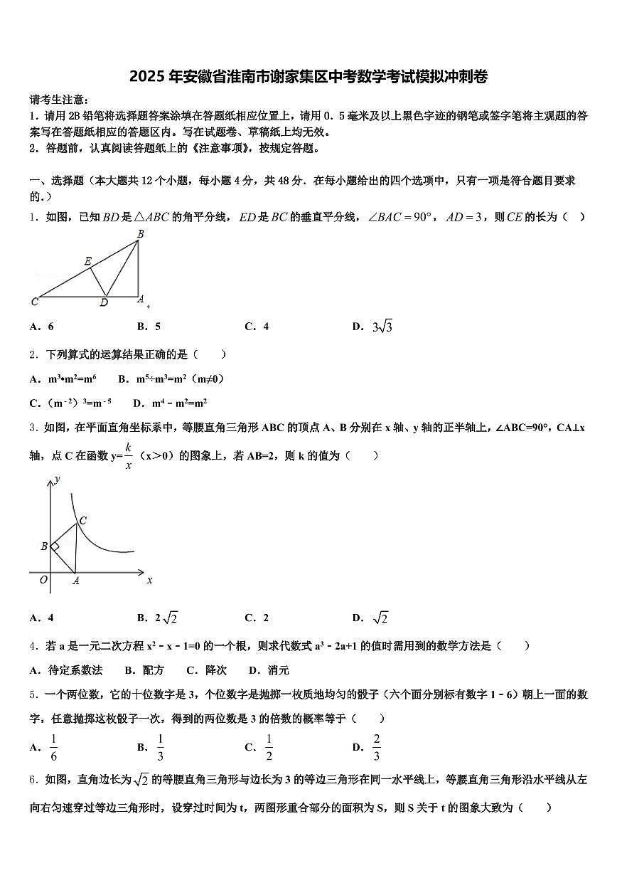 2025年安徽省淮南市谢家集区中考数学考试模拟冲刺卷含解析第1页