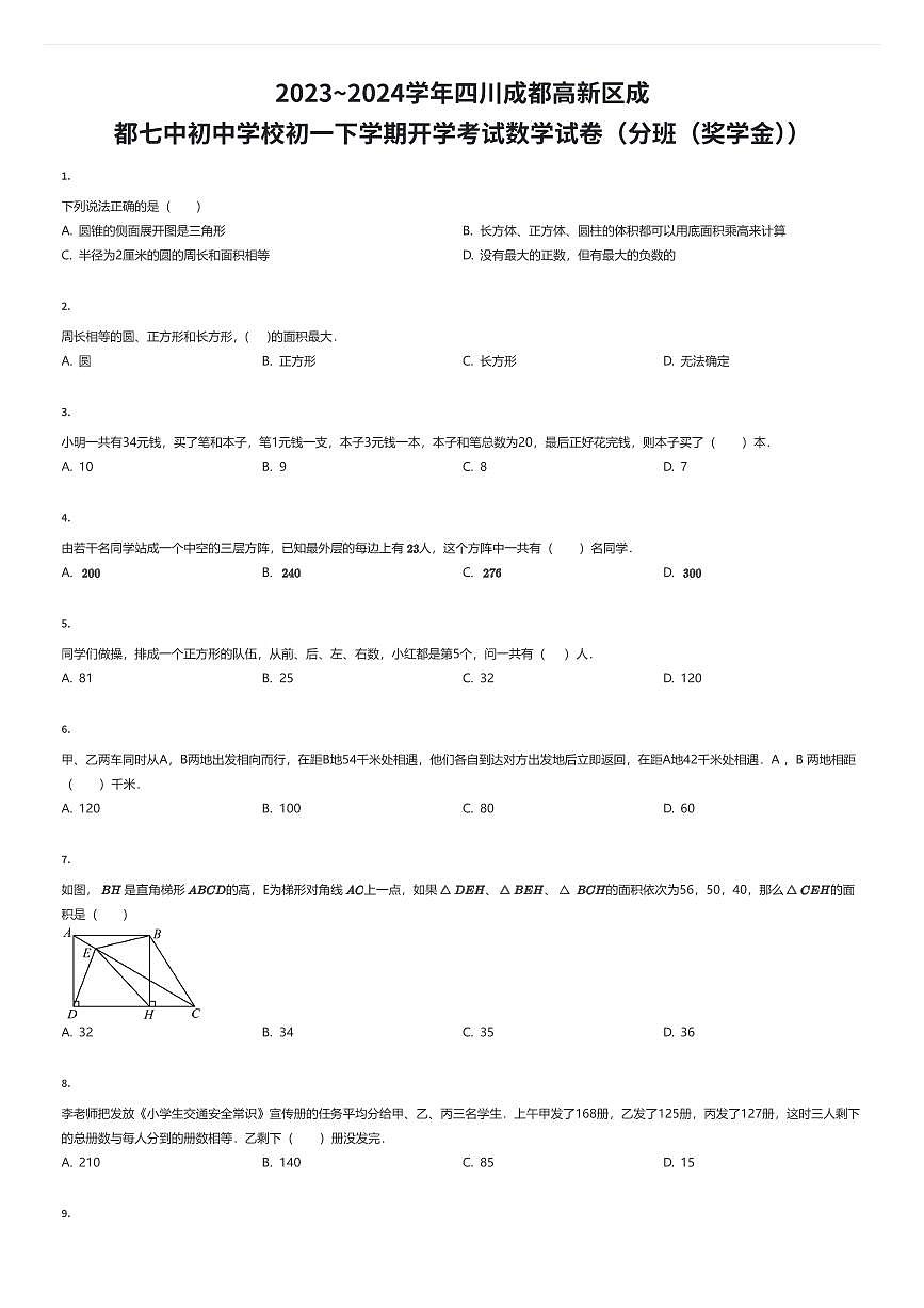 2023~2024学年四川成都高新区成都七中初中学校初一下学期开学考试数学试卷(入学分班(奖学金))(有答案解析)第1页