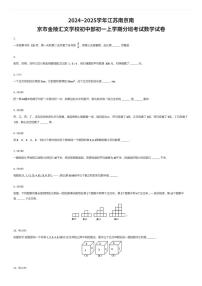 2024~2025学年江苏南京南京市金陵汇文学校初中部初一上学期入学分班考试数学试卷（有答案解析）
