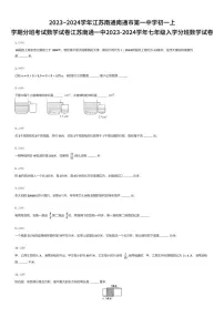 2023~2024学年江苏南通南通市第一中学初一上学期入学分班考试数学试卷（有答案解析）