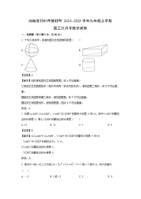 河南省郑州市登封市2024-2025学年九年级上学期第三次月考数学试题（解析版）