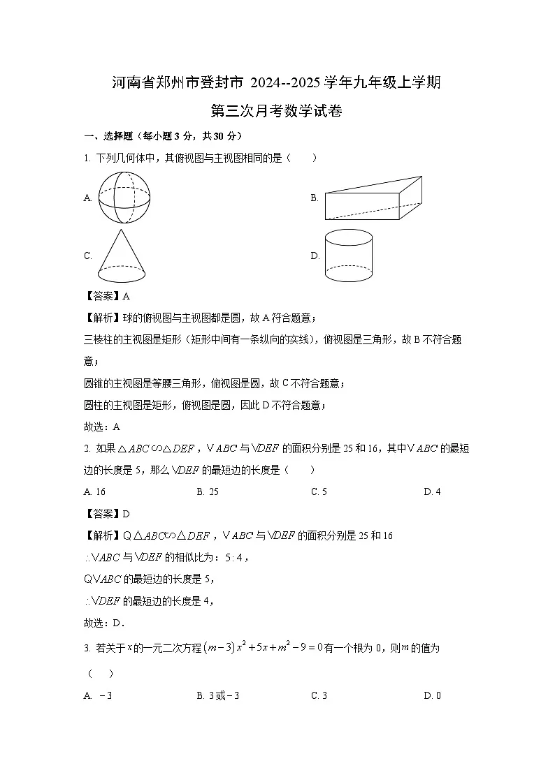 河南省郑州市登封市2024-2025学年九年级上学期第三次月考数学试题(解析版)第1页