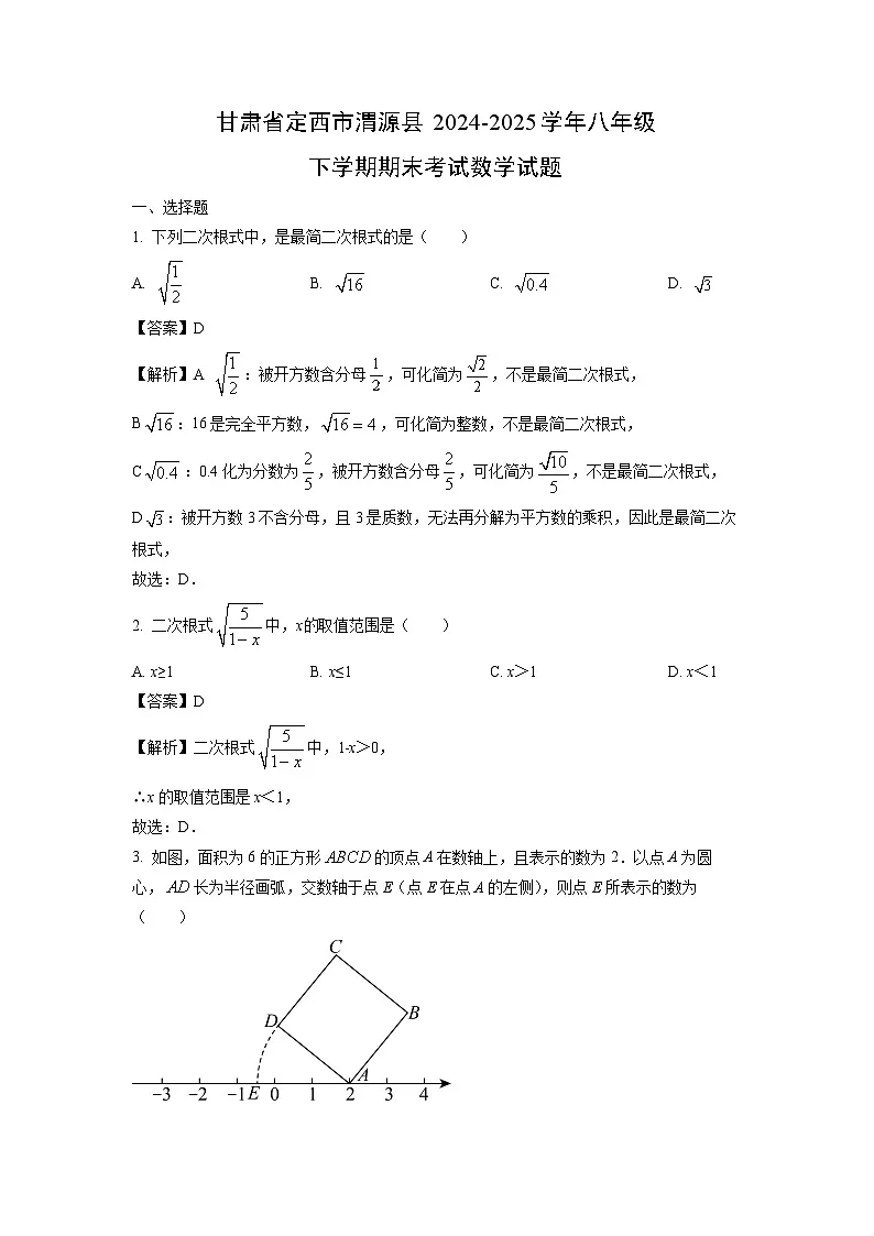 甘肃省定西市渭源县2024-2025学年八年级下学期期末考试数学试题(解析版)第1页