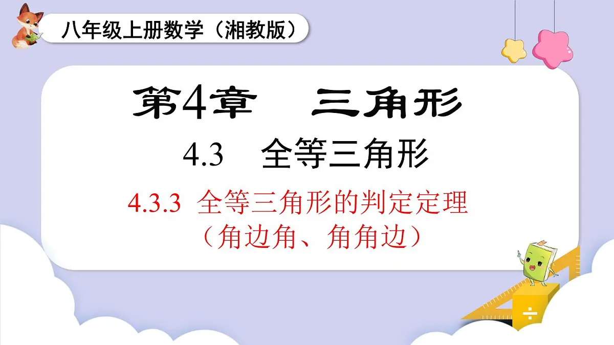 4.3.3 全等三角形的判定定理(角边角、角角边)第1页