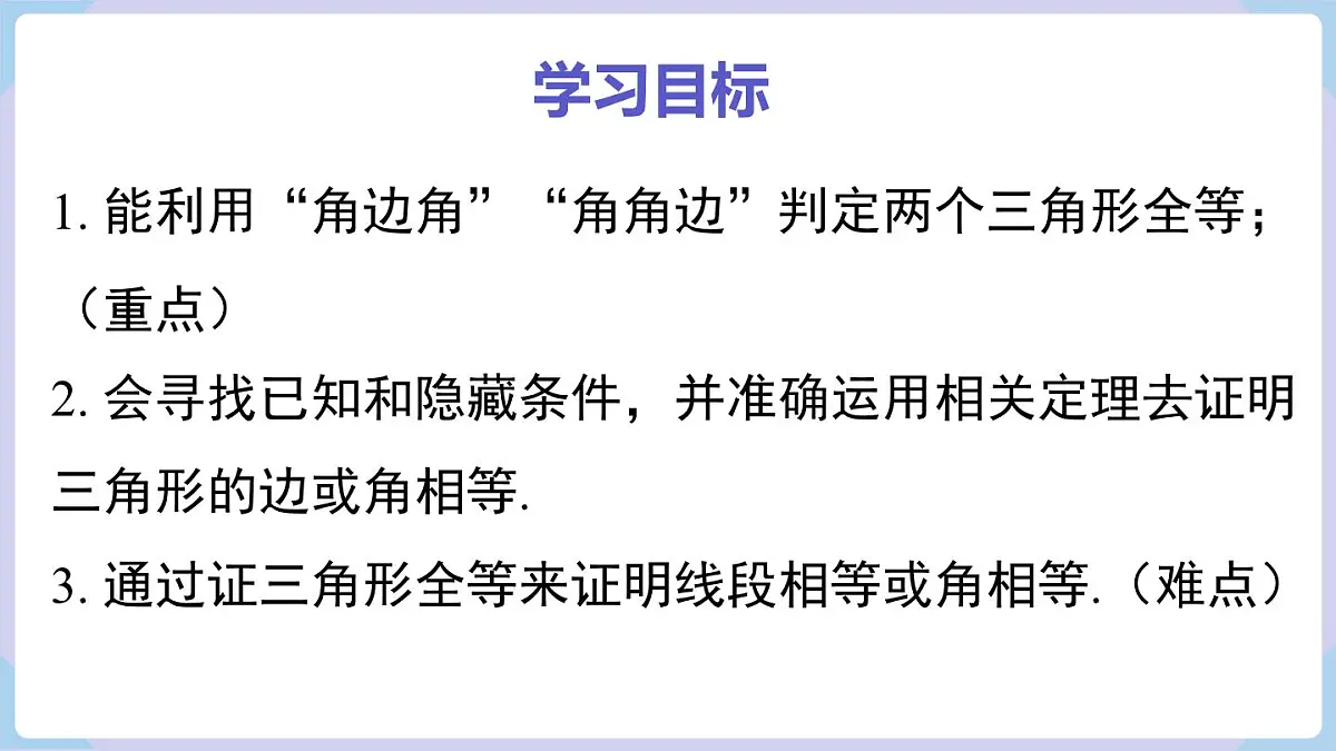 4.3.3 全等三角形的判定定理(角边角、角角边)第2页