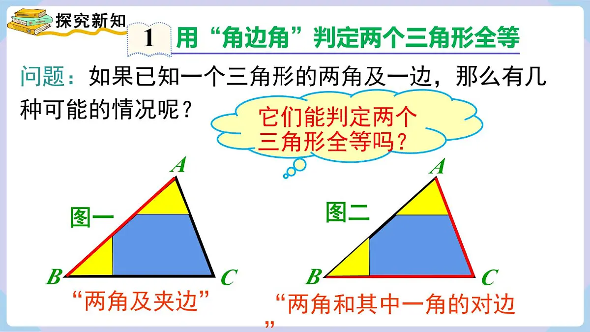 4.3.3 全等三角形的判定定理(角边角、角角边)第5页