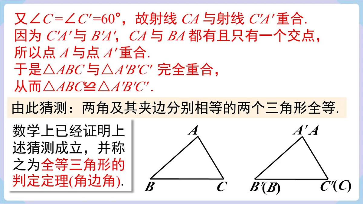 4.3.3 全等三角形的判定定理(角边角、角角边)第7页