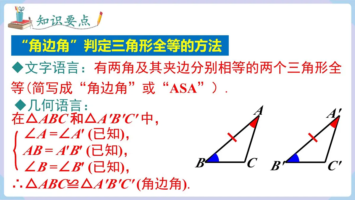 4.3.3 全等三角形的判定定理(角边角、角角边)第8页