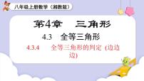 湘教版（2024）八年级上册（2024）4.3 全等三角形多媒体教学课件ppt