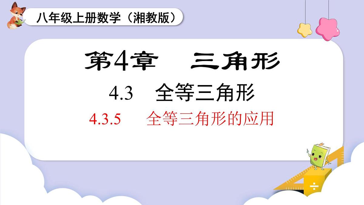 4.3.5 全等三角形的应用第1页