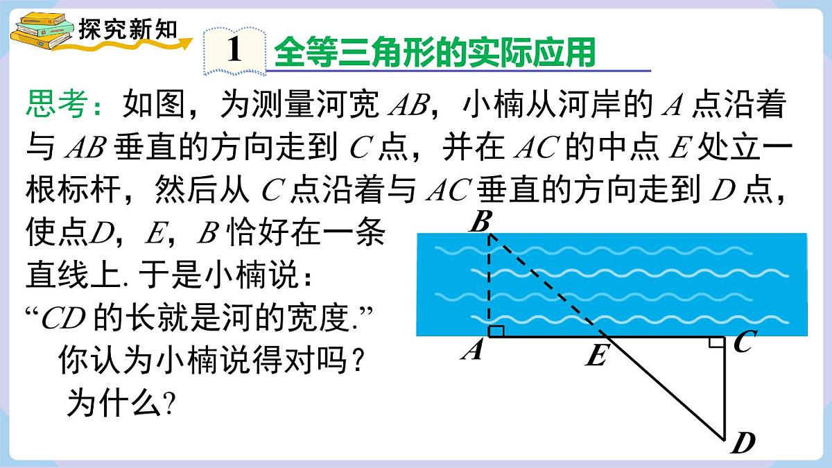 4.3.5 全等三角形的应用第4页