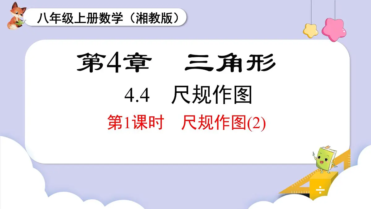 4.4 第2课时 尺规作图(2)第1页