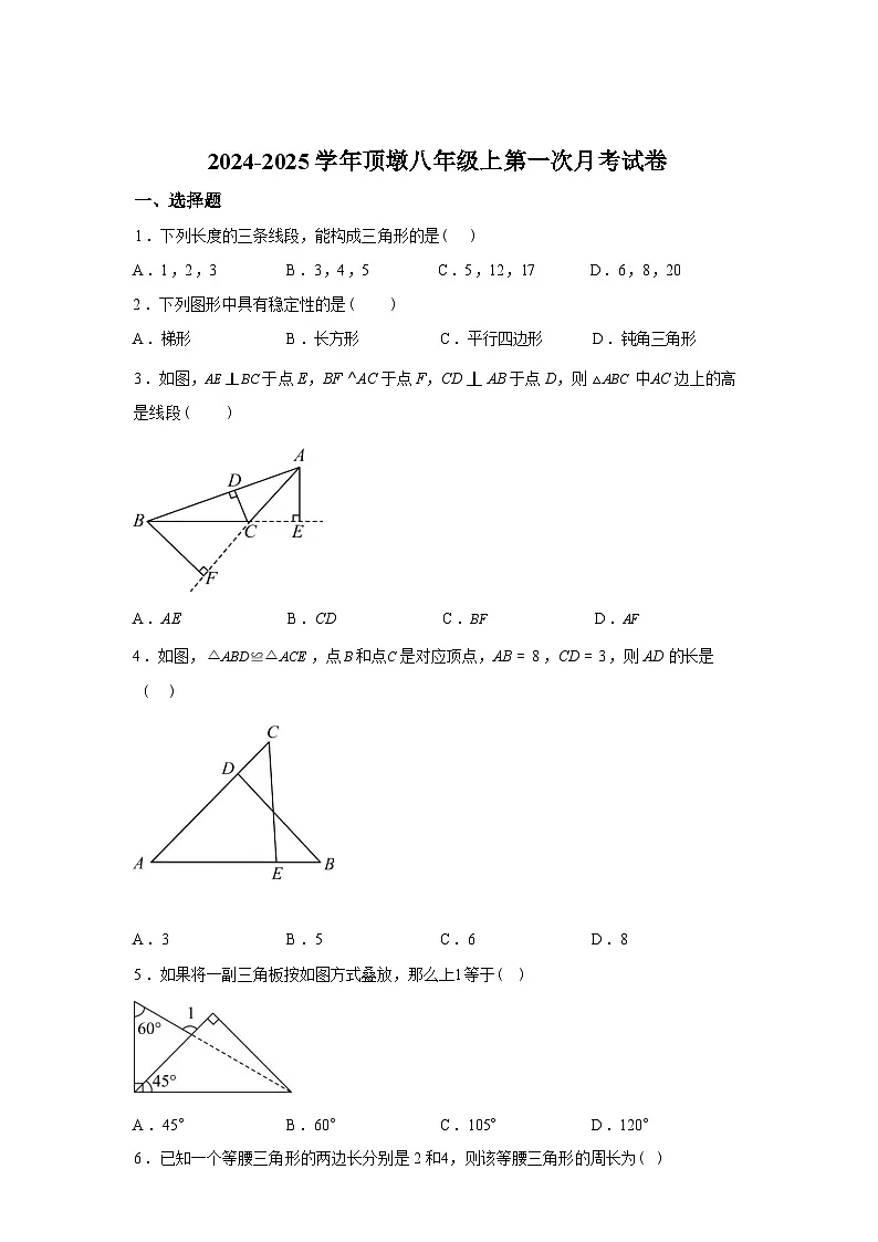 福建省莆田市顶墩中学2024-2025学年八年级上学期第一次月考数学试卷第1页