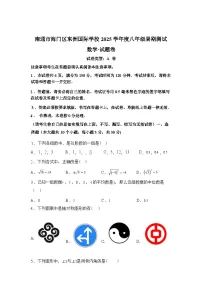 南通市海门区东洲国际学校2025~2026学年八年级上学期开学数学试题