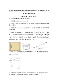陕西省西安市西安交通大学附属中学2024-2025学年七年级上学期入学考试数学试卷