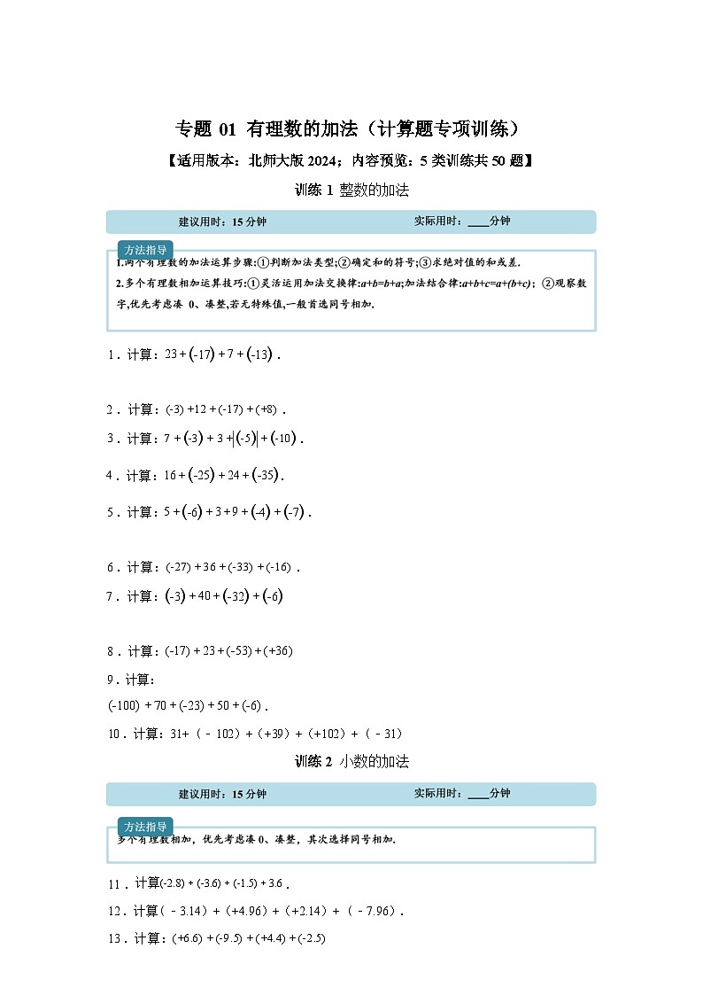 专题01有理数的加法【计算题专项训练】数学(北师大版)2024七年级上册第1页