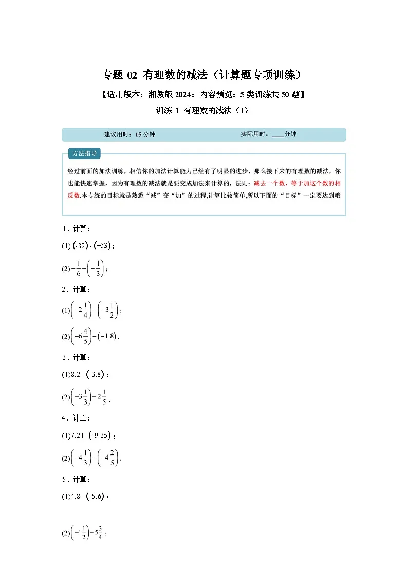 专题02有理数的减法【计算题专项训练】数学(湘教版)2024七年级上册第1页