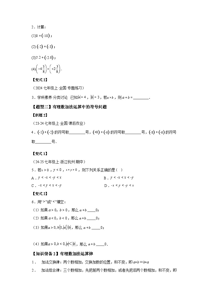 专题2.2.1有理数的加减运算2025~2026学年七年级数学上册基础知识 讲与练(北师大版)第2页
