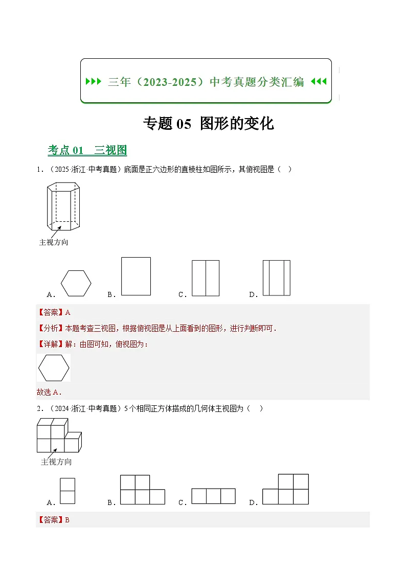 专题05图形的变化(浙江专用)(解析版)第1页