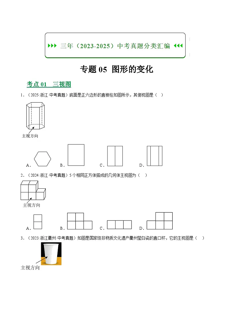 专题05图形的变化(浙江专用)(原卷版)第1页